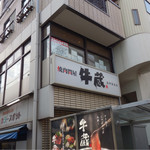 焼肉問屋 牛蔵 - 