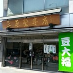 三原堂本店 - 