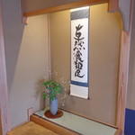 草喰 なかひがし - 店内