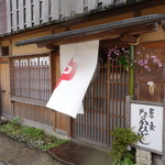 草喰 なかひがし - 外観