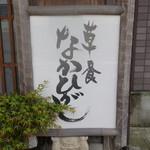 草喰 なかひがし - 外観