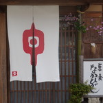 草喰 なかひがし - 外観