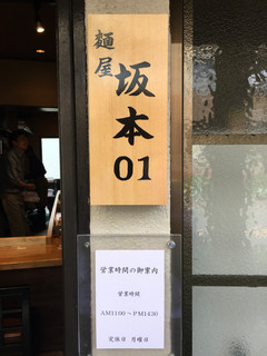 麺屋 坂本01 - 控えめな表札の様な看板