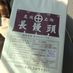 Michi No Eki Takaoka - 道の駅高岡で買った長饅頭(*´ω`*)