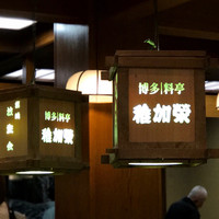 稚加榮 本店 - 