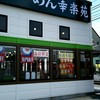 幸楽苑 三島南町店