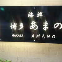 あまの - 