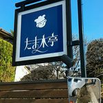 たま木亭 - 
