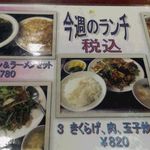 北京飯店 - ランチメニュー