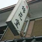 錦花堂 - 看板♪