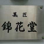 錦花堂 - 看板♪