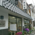 錦花堂 - 外観♪