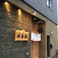 伊勢鮨 - 