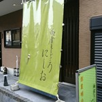 お食事処にしお - 