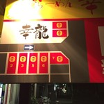 台湾ラーメン 幸龍 - 