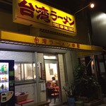 台湾ラーメン 幸龍 - 