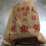 福州元祖胡椒餅 - 