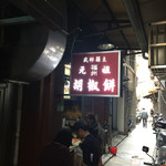 福州元祖胡椒餅 - 