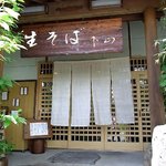 生そば・下山 - 