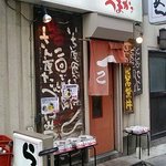 らーめん　一こく 品川店 - 