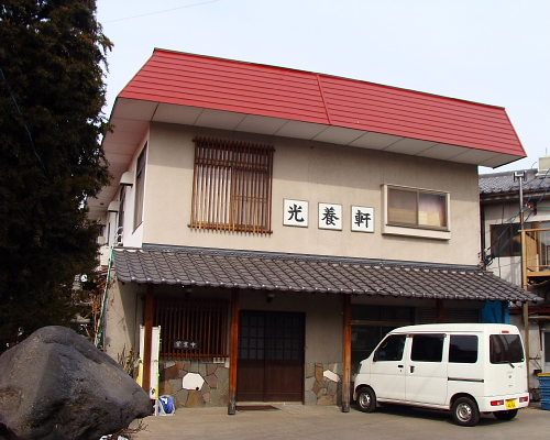 光養軒 name=