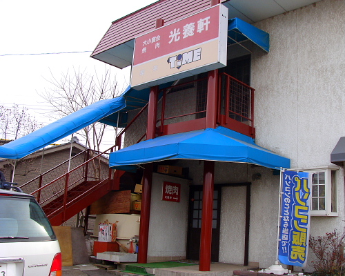 光養軒 name=