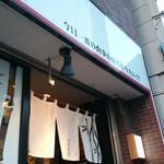 竹末東京Premium - 