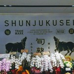 旬熟成hakko - 外観