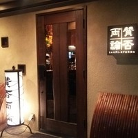 賛否両論 - 