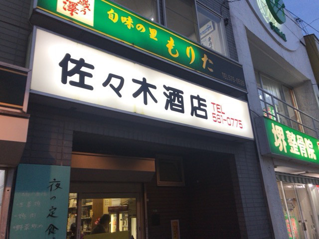 佐々木酒店 - 井尻/立ち飲み | 食べログ