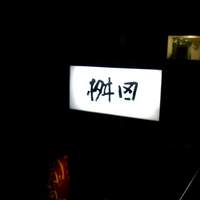 懐石料理 桝田 - お店の看板