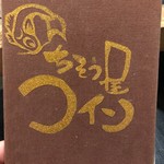 ちそう屋 コイン - 