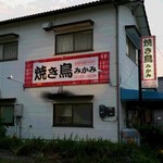 焼き鳥みかみ - 店舗外観