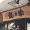 ラーメン龍の家 新宿小滝橋通り店