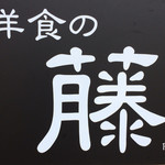 洋食の藤 - 屋号です。