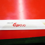 くるまやラーメン - 