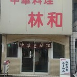 中華料理 林和 - 駅直ぐ