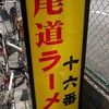 尾道ラーメン 十六番 本店