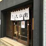 麺屋 久仁衛 - 