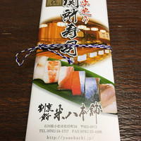 割烹 鮨 米八 - 安宅乃関所寿司 1080円