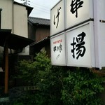 串揚げ　串の家 - 