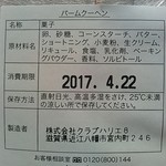 ラ コリーナ近江八幡 - 焼きたてバームクーヘンの消費期限は当日限り