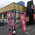 台湾料理 龍府 - 外観