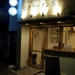 松波ラーメン店 - 