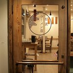 松波ラーメン店 - お店入口
