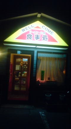 レストランなか家 name=