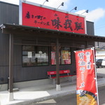 磨きの町のラーメン屋 味我駆 - 