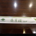 Hisui Rou Shinkan - お箸も緑色！！可愛い！！