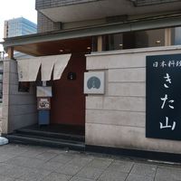 日本料理 きた山 新横浜店 - 