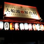 山福 - 大船渡屋台村